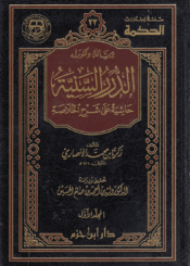 الدرر السنية، حاشية على شرح الخلاصة الجزء الأول