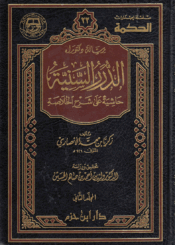 الدرر السنية، حاشية على شرح الخلاصة الجزء الثاني
