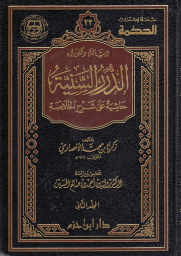 الدرر السنية، حاشية على شرح الخلاصة الجزء الثاني