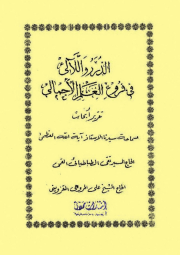 الدرر واللئالي في فروع العلم الإجمالي (تقريرات السيد تقي الطباطبائي القمي)