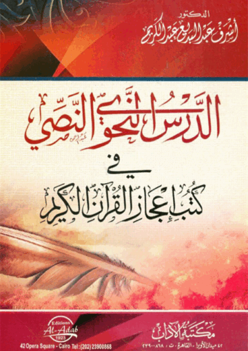 الدرس النحوي النصي في کتب إعجاز القرآن الکريم