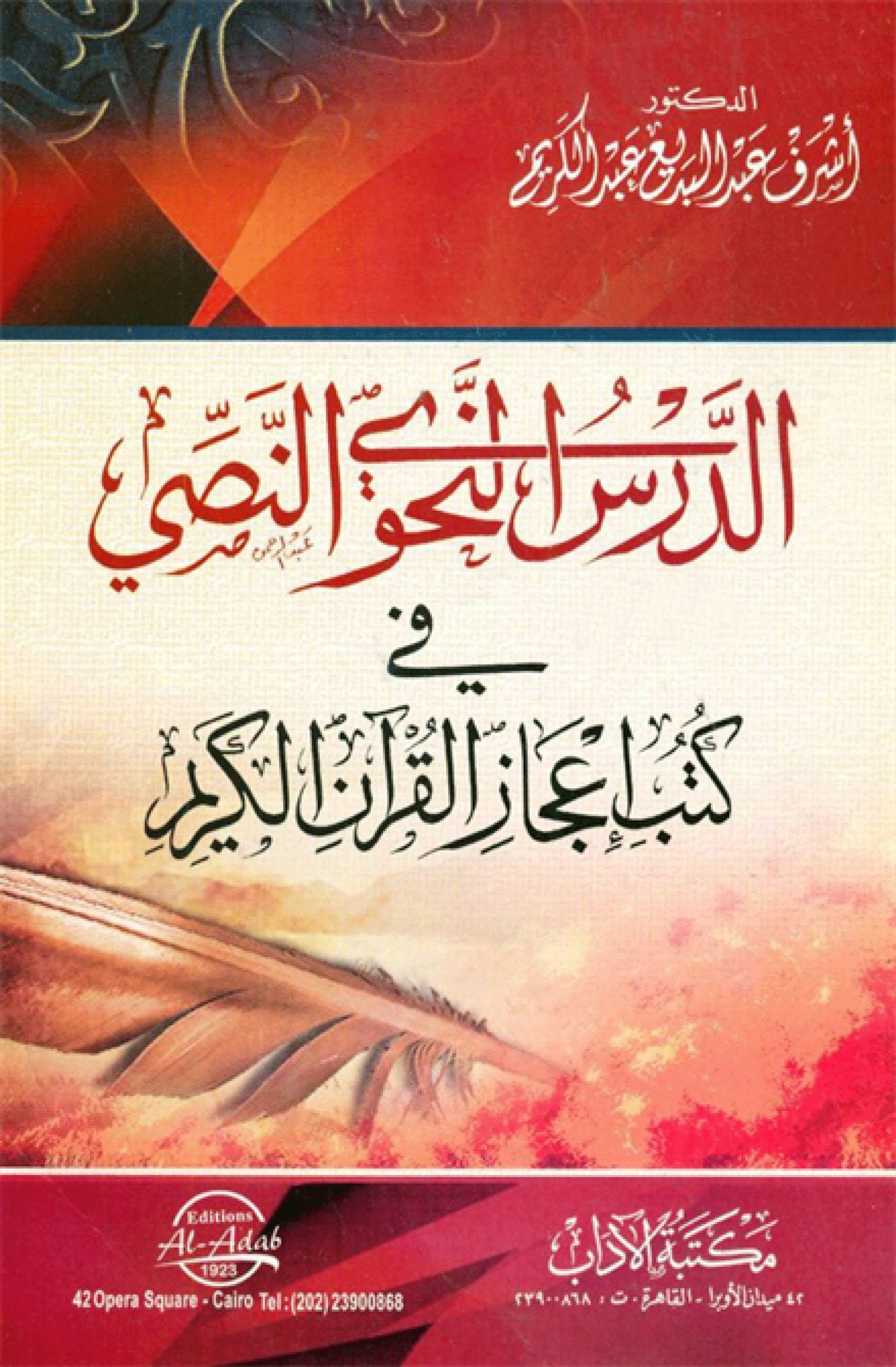 الدرس النحوي النصي في کتب إعجاز القرآن الکريم