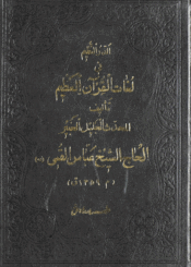 الدر النظيم في لغات القرآن العظيم
