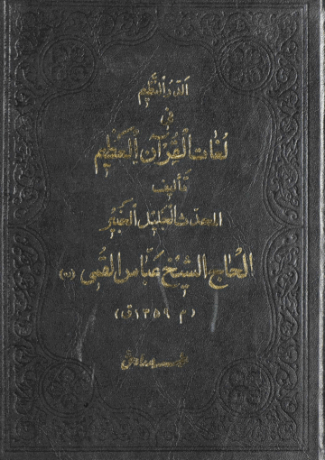 الدر النظيم في لغات القرآن العظيم