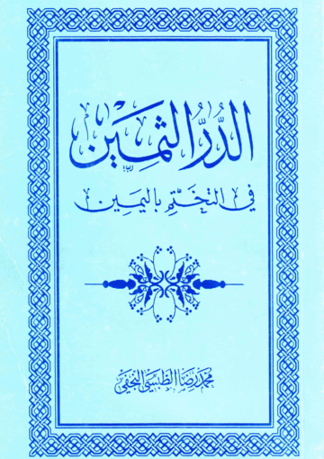 الدر الثمين في التختم باليمين