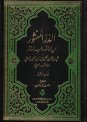 الدر المنثور، من المأثور وغير المأثور الجزء الأول