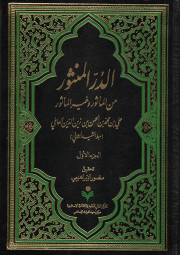 الدر المنثور، من المأثور وغير المأثور الجزء الأول