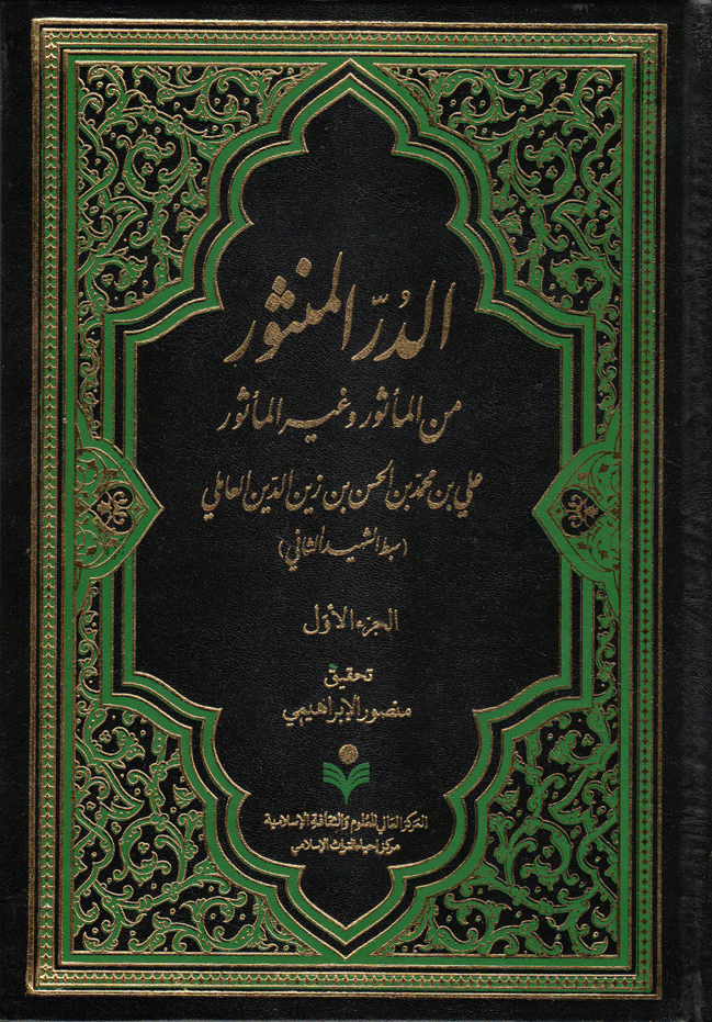 الدر المنثور، من المأثور وغير المأثور الجزء الأول