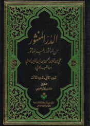 الدر المنثور، من المأثور وغير المأثور الجزء الثاني