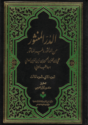 الدر المنثور، من المأثور وغير المأثور الجزء الثاني