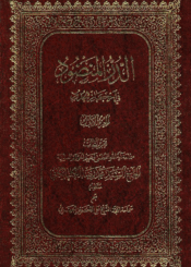 الدر المنضود في أحکام الحدود (تقريرات السيد محمد رضا الكلبيكاني) الجزء الأول