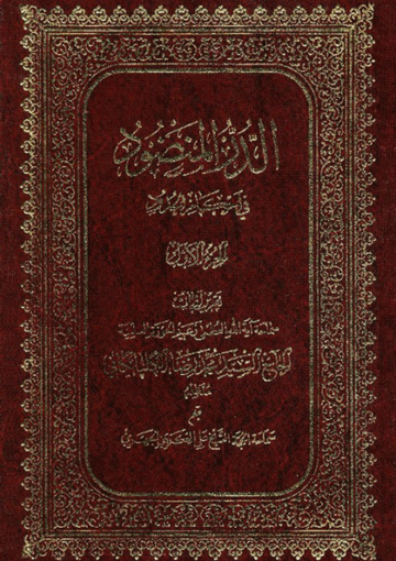 الدر المنضود في أحکام الحدود (تقريرات السيد محمد رضا الكلبيكاني) الجزء الأول