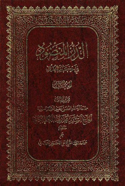 الدر المنضود في أحکام الحدود (تقريرات السيد محمد رضا الكلبيكاني) الجزء الأول