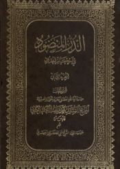 الدر المنضود في أحکام الحدود (تقريرات السيد محمد رضا الكلبيكاني) الجزء الثاني