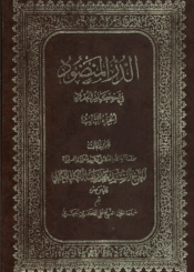 الدر المنضود في أحکام الحدود (تقريرات السيد محمد رضا الكلبيكاني) الجزء الثالث