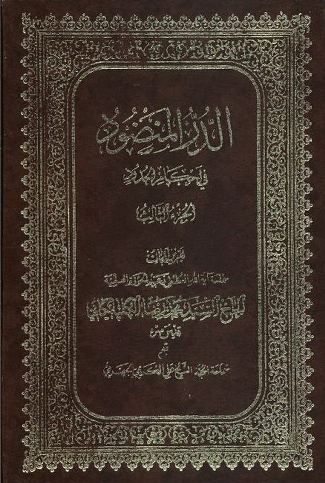 الدر المنضود في أحکام الحدود (تقريرات السيد محمد رضا الكلبيكاني) الجزء الثالث
