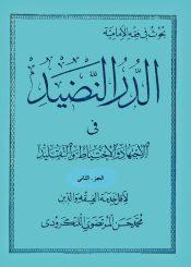 الدر النضيد في الإجتهاد والإحتياط والتقليد/الجزء الثاني