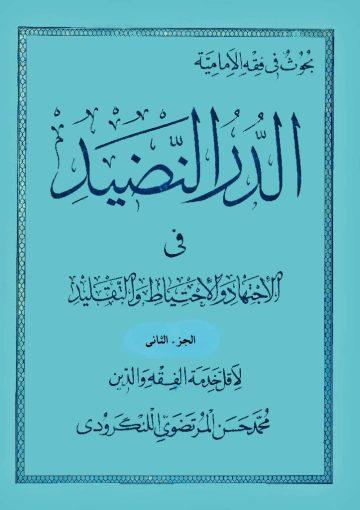 الدر النضيد في الإجتهاد والإحتياط والتقليد/الجزء الثاني