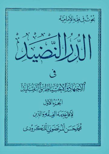 الدر النضيد في الإجتهاد والإحتياط والتقليد/ الجزء الأول