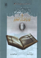 الدر النظيم في لغات القرآن العظيم