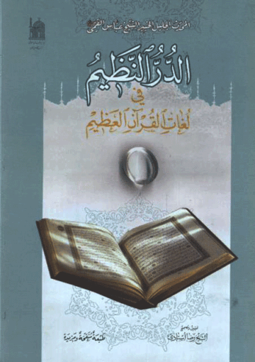 الدر النظيم في لغات القرآن العظيم