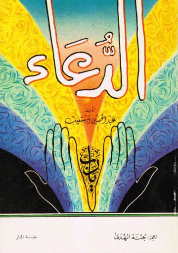 الدعاء