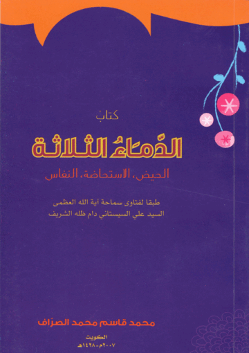 الدماء الثلاثة الحيض الإستحاضة النفاس