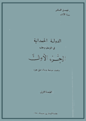 الدولة الحمدانية في الموصل وحلب الجزء الأول