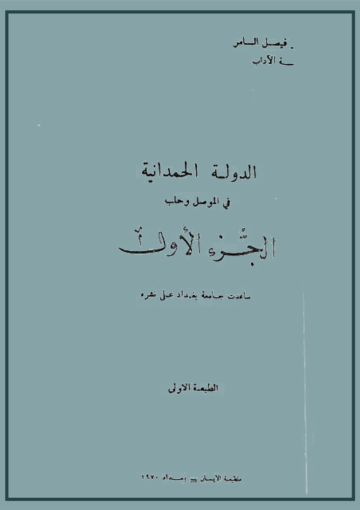 الدولة الحمدانية في الموصل وحلب الجزء الأول
