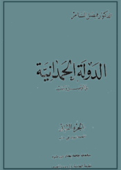 الدولة الحمدانية في الموصل وحلب الجزء الثاني