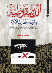 الديمقراطية وجهات نظر إسلامية
