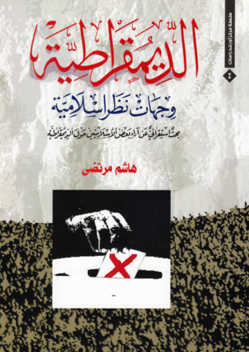 الديمقراطية وجهات نظر إسلامية