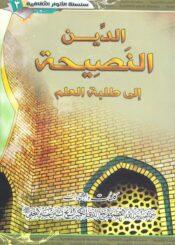 الدين النصيحة (إلى طلبة العلم)