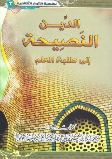 الدين النصيحة (إلى طلبة العلم)