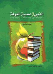 الدين و عملية العولمة