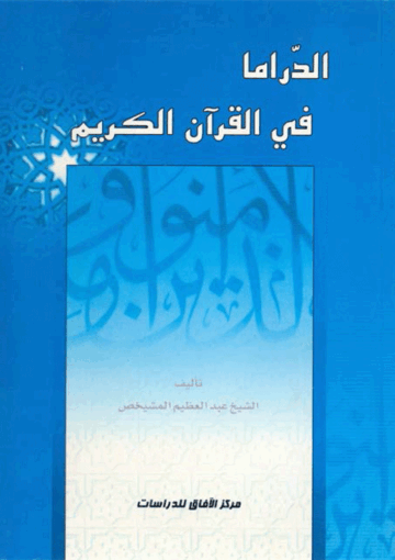 الدراما في القرآن الکريم