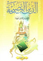 الدّين النصيحة
