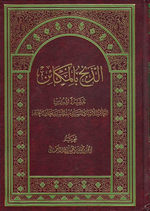 الذبح بالمكائن، تقريراً لدروس السيد منير الخباز