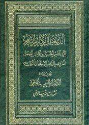 الذريعة إلي مكارم الشريعة