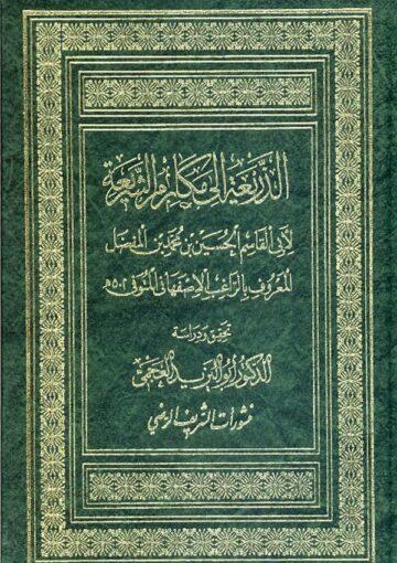 الذريعة إلي مكارم الشريعة