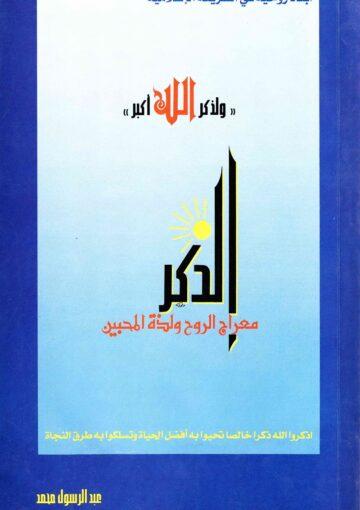 الذكر معراج الروح ولذة المحبين