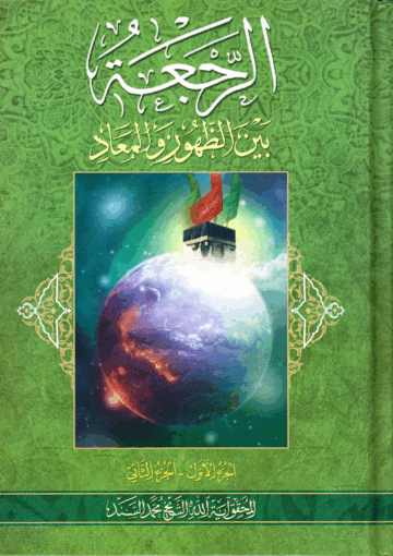 الرجعة بين الظهور والمعاد