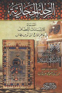 الرحلة الحجازية المسماة الإرتسامات اللطاف في خاطر الحاج إلى أقدس مطاف