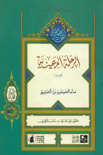 الرحلة المعينية