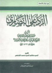 الرد على النصارى