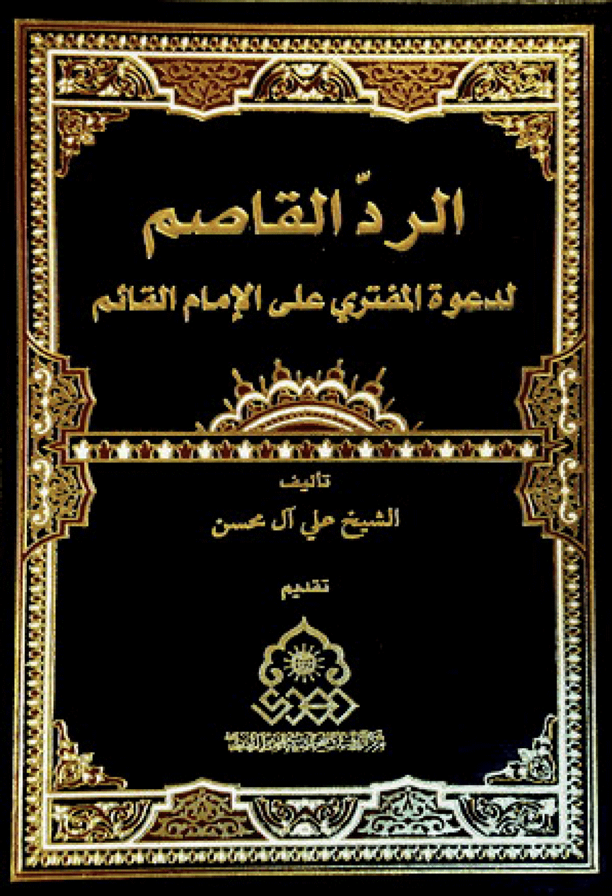 الرد القاصم، لدعوة المفتري على الإمام القائم