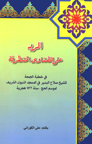 الرد على الفتاوى المتطرفة