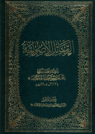 الرسائل الأصولية