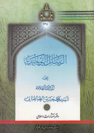 الرسائل التوحيدية