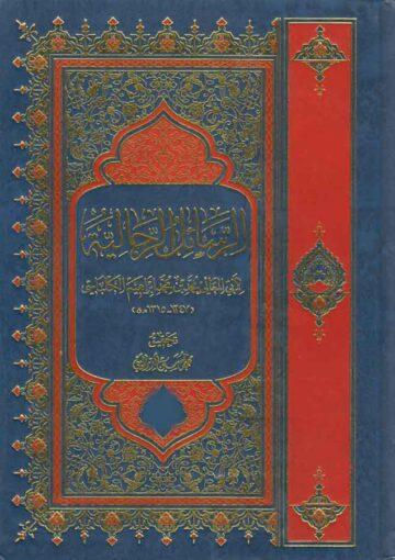 الرسائل الرجالية - الجزء الثاني